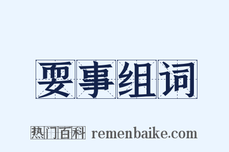 耍事组词是什么意思的图片